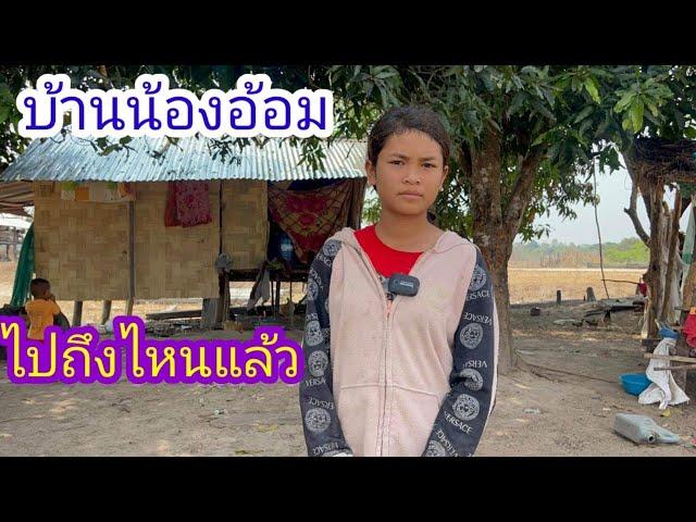 บ้านใหม่น้องอ้อมไปถึงไหนแล้ว?#บ่าวลาวพาเพลิน#22/3/23