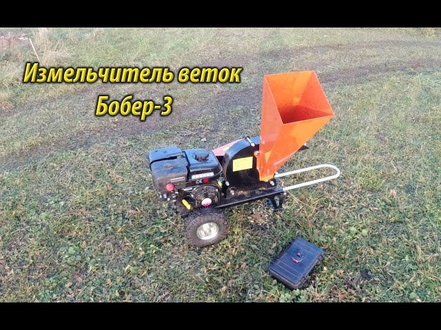 Измельчитель веток Бобер-3