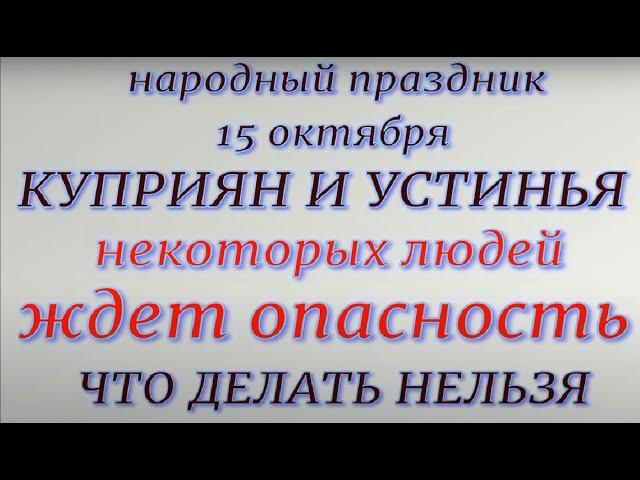 15 октября народный праздник Киприян и Устинья. Народные традиции и приметы. Что делать нельзя.