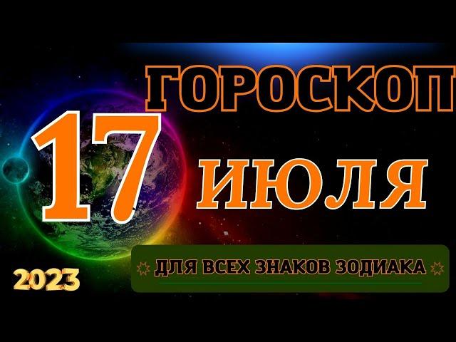 ГОРОСКОП НА 17 Июля 2023 ГОДА ДЛЯ ВСЕХ ЗНАКОВ ЗОДИАКА