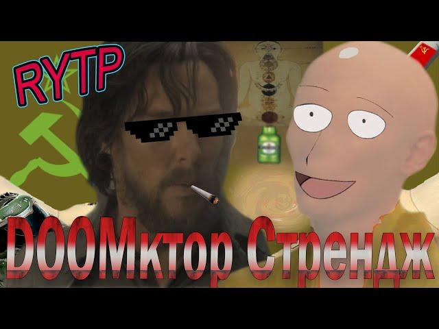 DOOMктор стрендж | Доктор стрендж RYTP