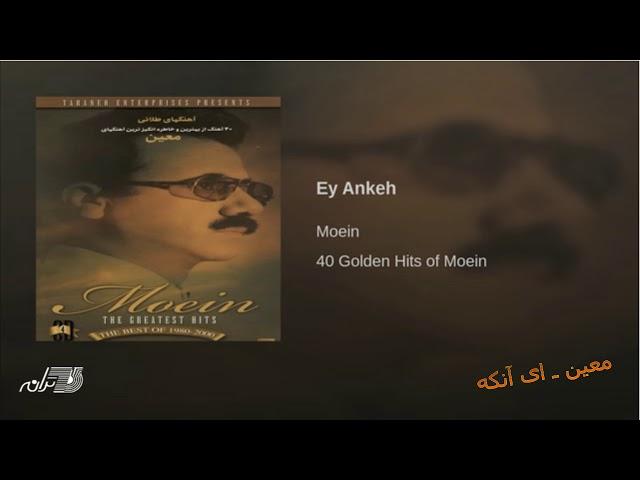 Moein Ay Ankeh معین ـ ای آنکه