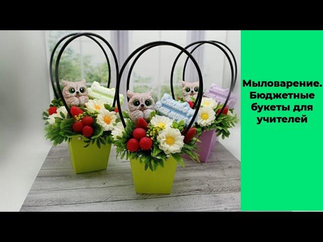 Мыловарение. Бюджетные букеты в сумочках для учителей.