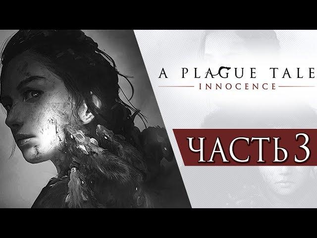 A Plague Tale: Innocence ● Прохождение #3 ● ОРДА ЧУМНЫХ КРЫС