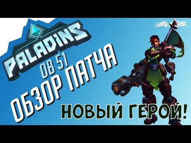 Паладинс - НОВЫЙ ГЕРОЙ ЭШ - Обзор OB51 | Paladins - NEW HERO ASH - OB51 Review