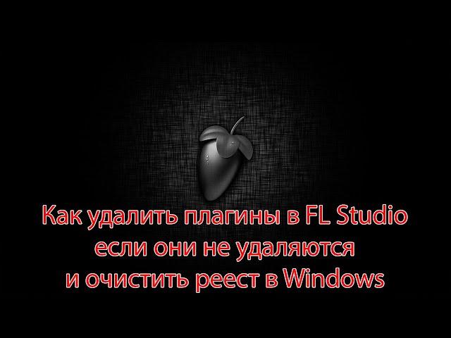 Как удалить плагины FL Studio, даже если не удаляются