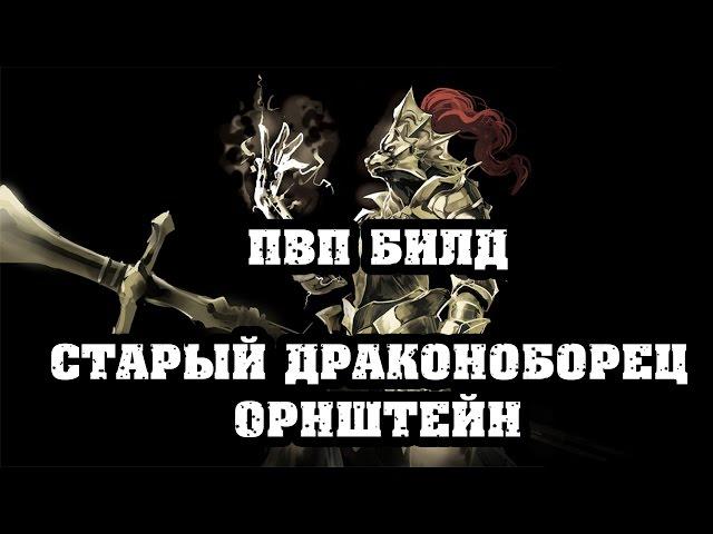 Dark souls 3 ПВП билд Старый Драконоборец Орнштейн