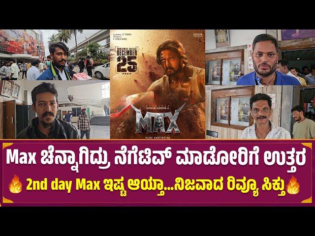 Max Public Review 2nd Day ಇಷ್ಟ ಆಯ್ತಾ ನಿಜವಾದ ರಿವ್ಯೂ ಸಿಕ್ತು | Kiccha Sudeep | Max Review | Mrdpictures