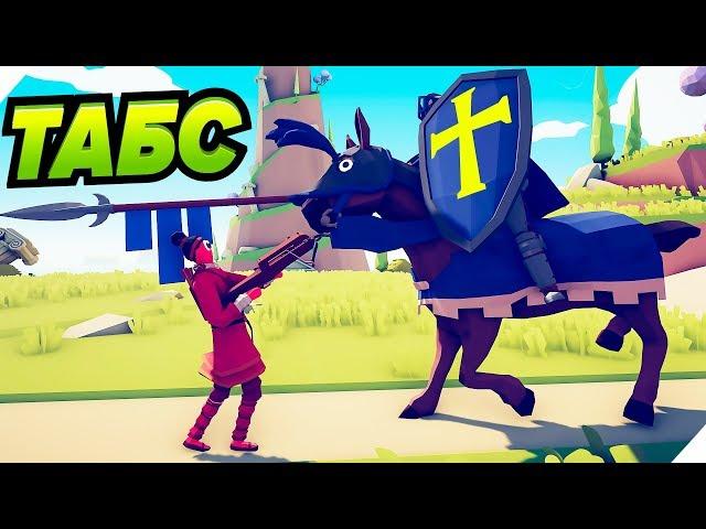 ТАБС БЕШЕНЫЙ КОНЬ и АРБАЛЕТ - Totally Accurate Battle Simulator ( tabs )