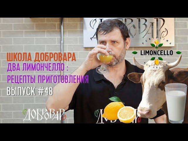 Лимончелло классический и кремовый: рецепты приготовления - Школа Добровара #48