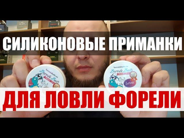 Cиликоновые приманки для ловли форели