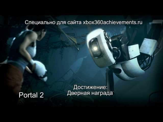 Achievements: Door Prize and Ship Overboard - Portal 2