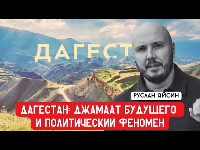 ДАГЕСТАН: НОВЫЙ ДЖАМААТ И ПОЛИТИЧЕСКИЙ ФЕНОМЕН | АЙСИН | POISTINE