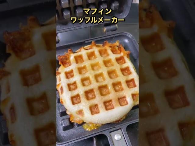 マフィンをワッフルメーカーで焼いたら美味しすぎた #shorts