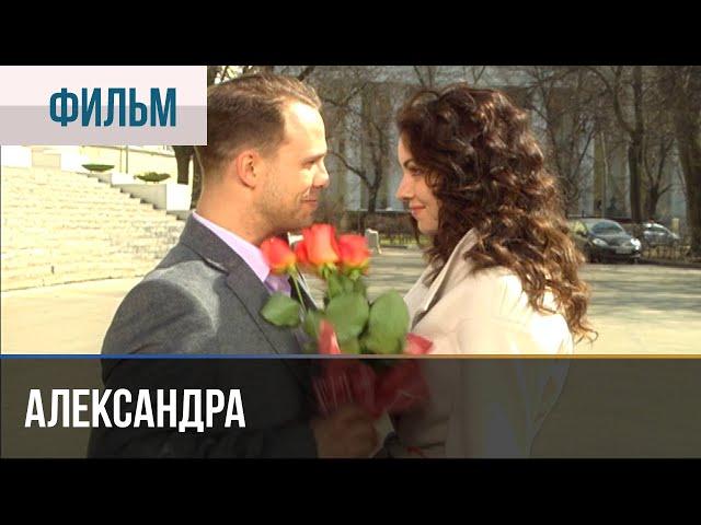 ▶️ Александра (Саша) - Мелодрама | 2010 - Русские мелодрамы