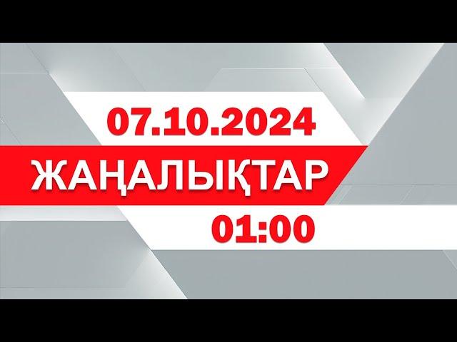 07 қазан 2024 жыл - 01:00 жаңалықтар топтамасы