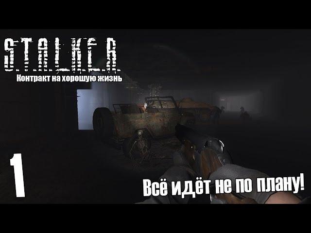 S.T.A.L.K.E.R. Контракт на хорошую жизнь #1 — Всё идёт не по плану!