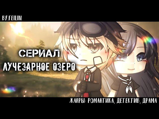 ОЗВУЧКА СЕРИАЛА "Лучезарное озеро" ВСЕ СЕРИИ // Gacha Club