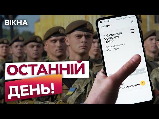 Хто не ВСТИГНЕ, ТОЙ...  Оформлення даних | Мобілізація 2024