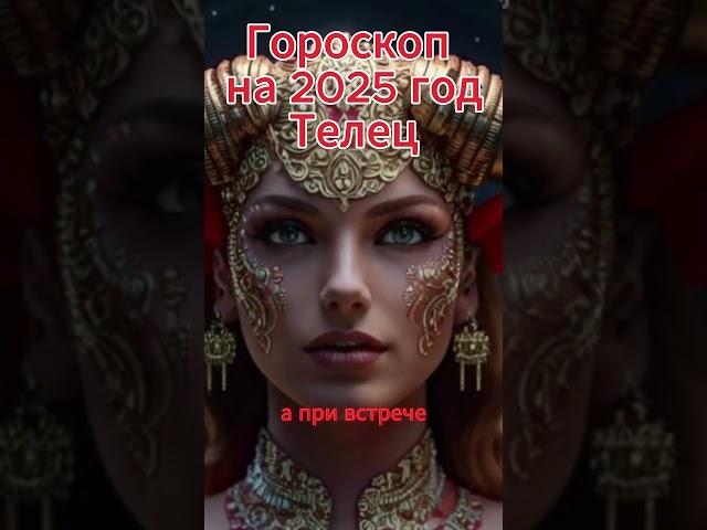 Телец - гороскоп на 2025 год.            #гороскоп #таро #мистика #2025 #horoscope #телец#астрология