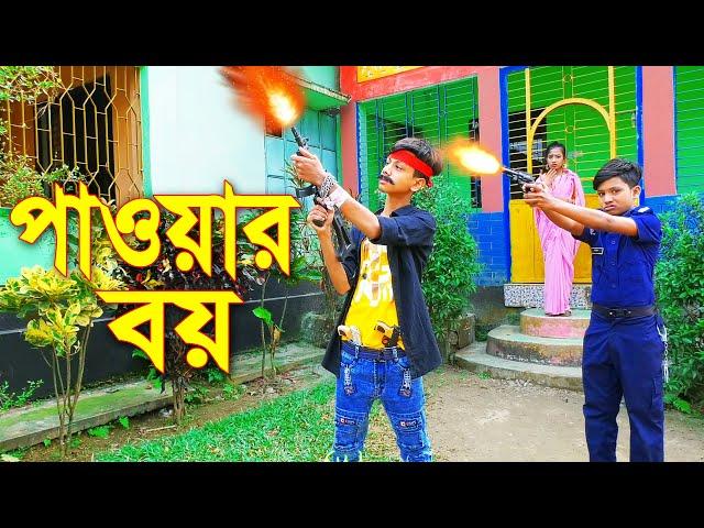 পাওয়ার বয় | Pawer Boy | বাংলা শর্টফিল্মস | Bangla Natok 2022 | Piash Khan Films