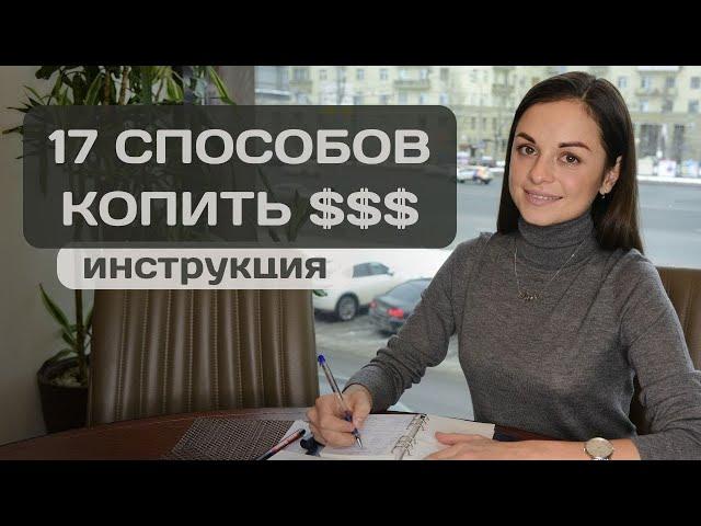 17 надежных способов начать копить деньги при любом доходе: Полное руководство!