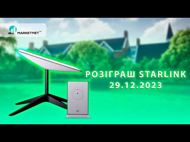 Пряма трансляція розіграшу Starlink 29.12.2023