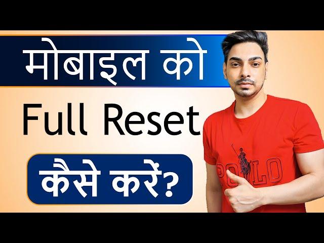 Mobile reset kaise kare | Phone ko reset kaise kare | Factory reset android phone