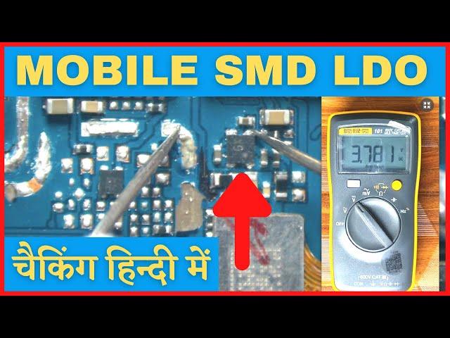 MOBILE SMD LDO / Ldo Checking / How To Check Ldo / Ldo Details / Ldo in hindi / Ldo identification