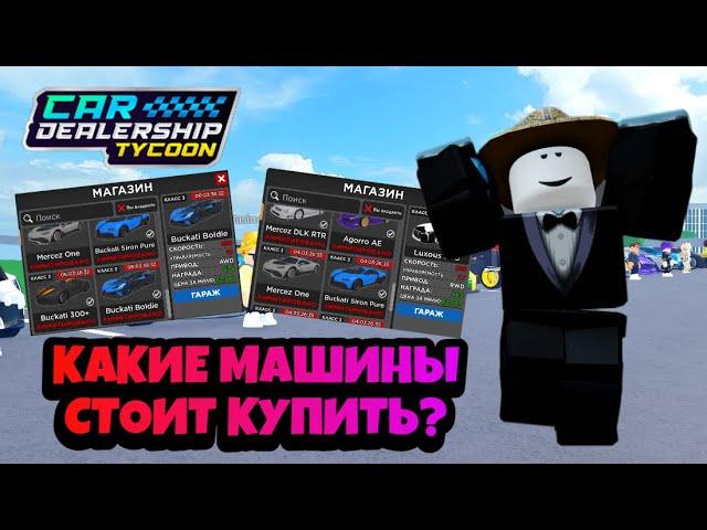 КАКИЕ МАШИНЫ СТОИТ ЛИ ПОКУПАТЬ ИЗ ЛИМИТЕД СТОРА? СОБРАЛИ ВСЕ МАШИНЫ! CAR DEALERSHIP TYCOON ROBLOX