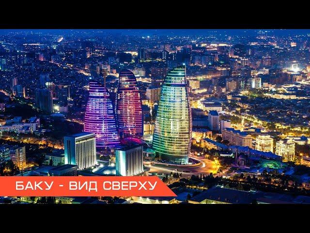 Баку - вид сверху. Пеший подъем на самую высокую площадку города.