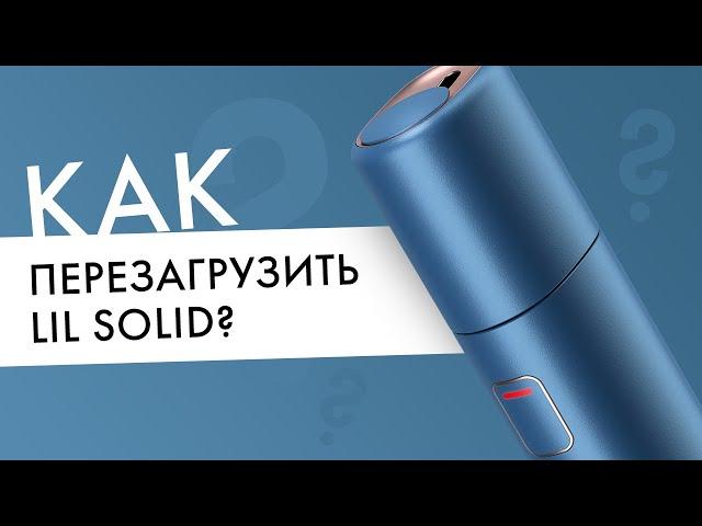 Как перезагрузить Лил? Что делать, если lil SOLID мигает красным?