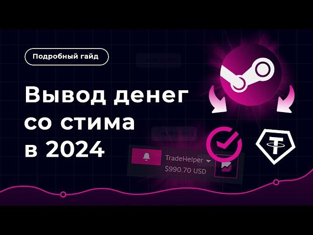 Как ВЫВЕСТИ ДЕНЬГИ со стима в 2024