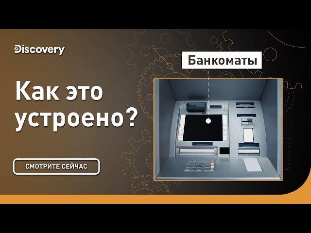 Банкоматы | Как это устроено | Discovery Channel