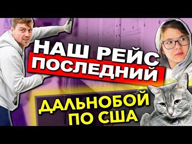 Дальнобойщики отправились в город Альбукерке | Сбежал кот | Работа на фуре в США