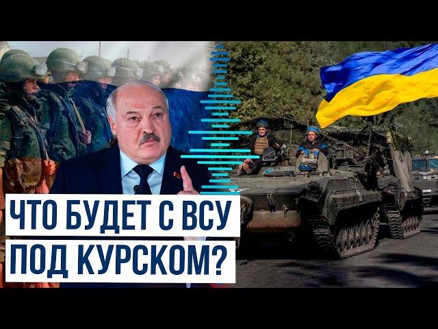 Президент Беларуси Лукашенко сказал, что сделают ВС РФ и Путин с ВСУ в Курской области