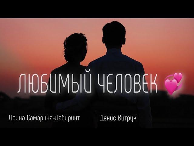 ЛЮБИМЫЙ ЧЕЛОВЕК - ТАБЛЕТКА СЧАСТЬЯ… Ирина Самарина-Лабиринт/Денис Витрук