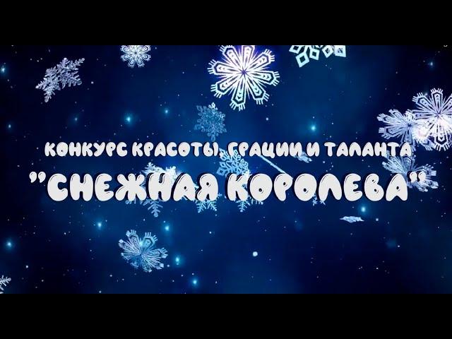 Снежная Королева ОПЭК