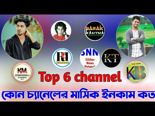 Top 6 channel monthly income Karimganj multimedia Kasa Bangla Barak Kantho