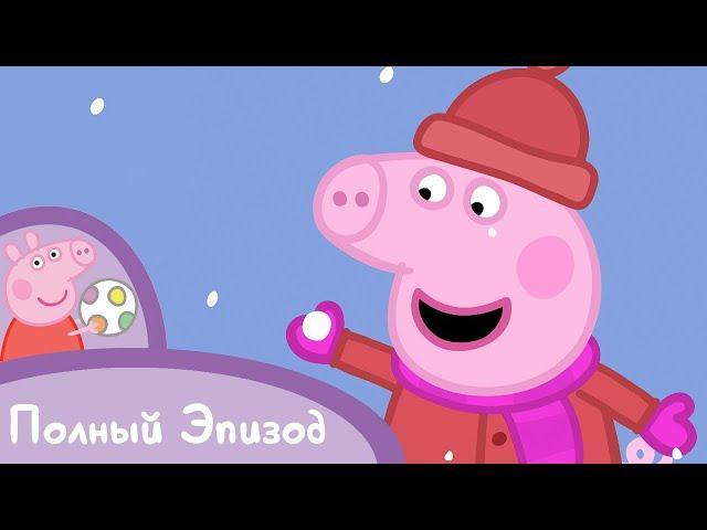 Мультфильмы Серия - Свинка Пеппа - S02 E52 Холодный зимний день (Серия целиком)