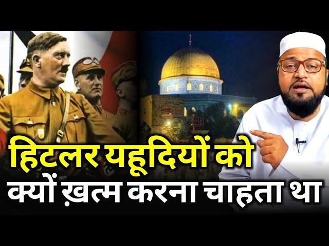 Hitler Yahudiyon Ko Kyon Khatm Karna Chahta Tha |Only Mufti| maulana abdur rashid miftahi