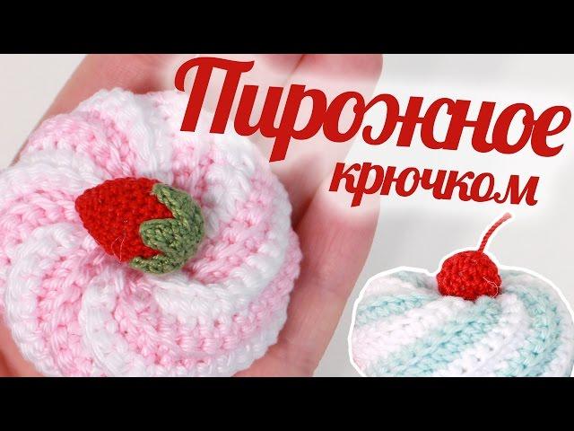 Как связать пирожное крючком  Сладости амигуруми  Design by Twinkie Chan