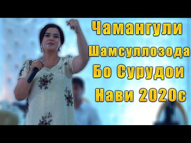 Чамангул Шамсуллозода   Базморо Бо Сурдои Нав  2020с  Chamangul Shamsullozoda Bazmoro 2020s