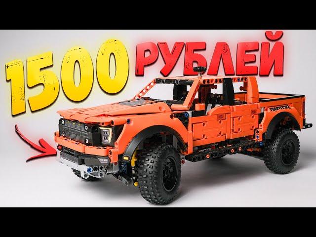 КАК ЛЕГО, НО ДЕШЕВЛЕ В 10 РАЗ! ОБЗОР КИТАЙСКОГО Lego Technic Ford F-150 Raptor!