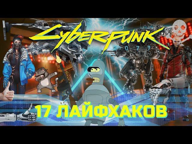 17 Лайфхаков и Советов для новичков CYBERPUNK 2077 ГАЙД и СОВЕТЫ для Киберпанк 2077 лучший гайд