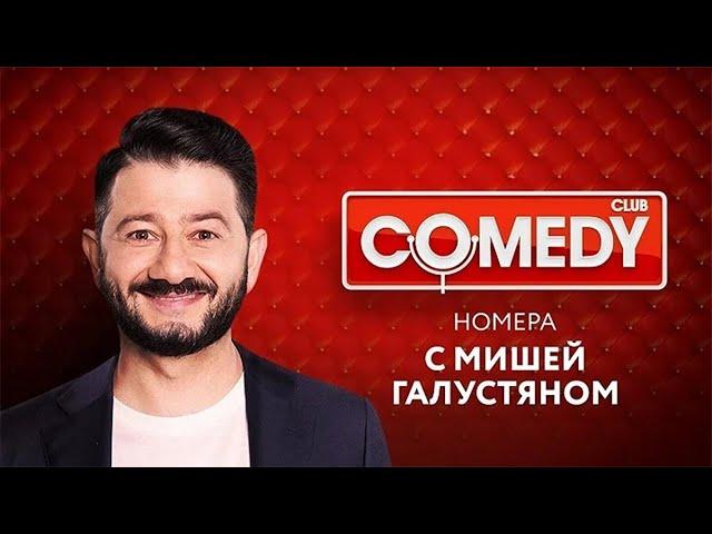 Comedy Club - номера с Михаилом Галустяном | Ревва / Жорик против USB / Мартиросян