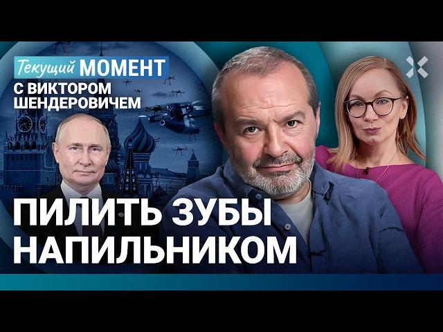 ШЕНДЕРОВИЧ: Садисты в законе. Им страшно. Муратов о пытках. Путин под дронами. Солженицын стал дубом