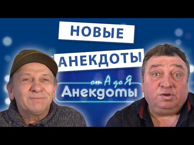 НОВЫЕ Анекдоты от А до Я