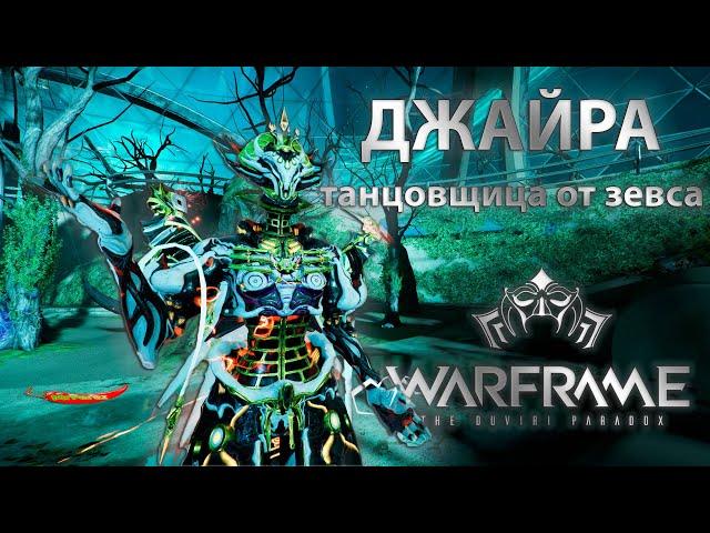 Warframe| Джайра | Та, которую лучше иметь | Гайдо/обзор #mrperez