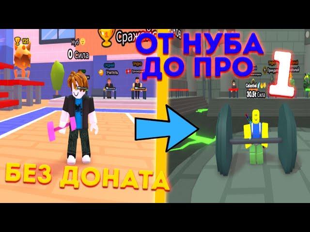 ОТ НУБА ДО ПРОФИ В ARM WRESTLE SIMULATOR БЕЗ ДОНАТА РОБЛОКС!